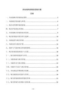 風電場風機噪音控制方案