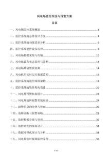 風電場監控系統與報警方案