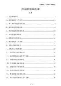 风电场施工测量放线方案