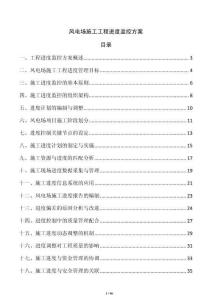 风电场施工工程进度监控方案