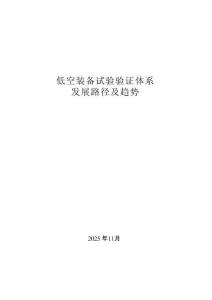 2025低空裝備試驗(yàn)驗(yàn)證體系發(fā)展路徑及趨勢-