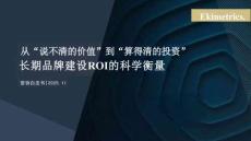 2025從“說不清的價值”到“算得清的投資”：長期品牌建設ROI的科學衡量白皮書