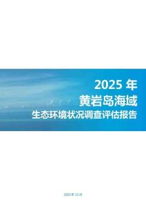 2025年黃巖島海域生態環境狀況調查評估報告-