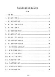 風(fēng)電場施工監(jiān)理與質(zhì)量驗收方案