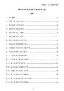 鋼結構吊裝施工計劃與進度管理方案