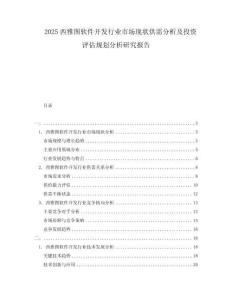 2025西雅圖軟件開(kāi)發(fā)行業(yè)市場(chǎng)現(xiàn)狀供需分析及投資評(píng)估規(guī)劃分析研究報(bào)告