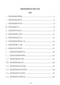 鋼結(jié)構(gòu)防腐處理與維護(hù)方案