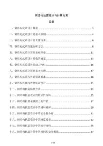 鋼結構抗震設計與計算方案