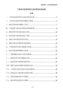 工程項(xiàng)目進(jìn)度管理與成本管控協(xié)同機(jī)制