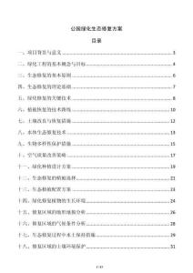 公园绿化生态修复方案