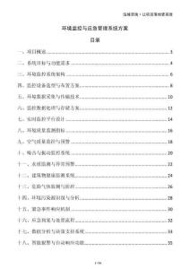 環境監控與應急管理系統方案