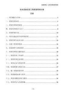 機電設(shè)備安裝工程質(zhì)量管理方案
