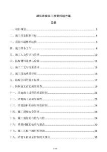 建筑防腐施工質(zhì)量控制方案