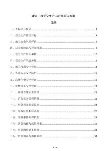 建筑工程安全生产与应急响应方案
