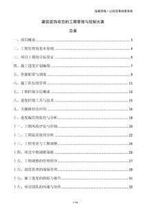 建筑裝飾項(xiàng)目的工期管理與控制方案