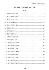 聚合硫酸鐵生產線建設項目施工方案