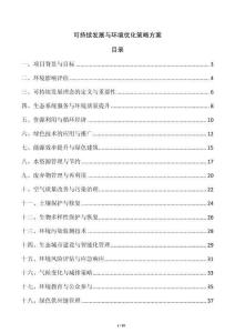 可持續發展與環境優化策略方案