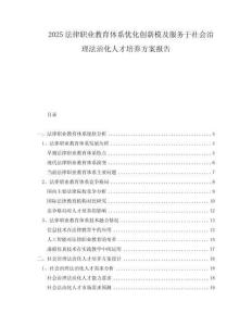2025法律職業(yè)教育體系優(yōu)化創(chuàng)新模及服務(wù)于社會治理法治化人才培養(yǎng)方案報告