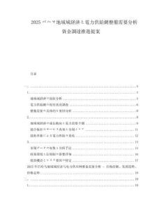 2025バハマ地域域経済と電力供給網(wǎng)整備需要分析資金調(diào)達(dá)推進(jìn)提案