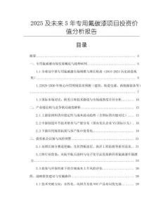 2025及未來(lái)5年專用氟碳漆項(xiàng)目投資價(jià)值分析報(bào)告