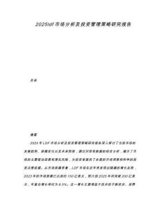 2025ldf市場分析及投資管理策略研究報告