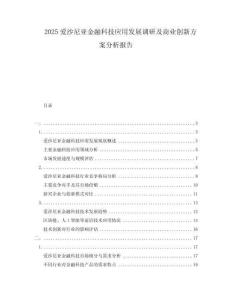 2025愛沙尼亞金融科技應(yīng)用發(fā)展調(diào)研及商業(yè)創(chuàng)新方案分析報告