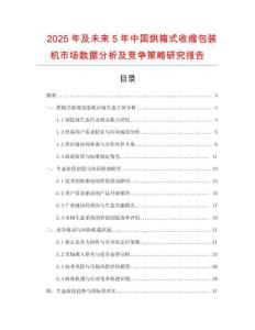 2025年及未來5年中國烘箱式收縮包裝機市場數(shù)據(jù)分析及競爭策略研究報告