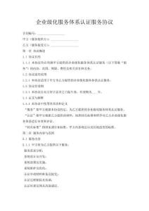 企業級化服務體系認證服務協議