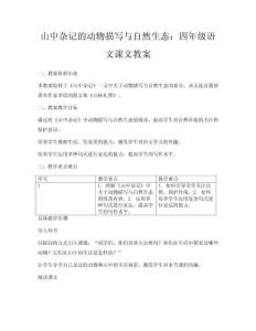 山中雜記的動物描寫與自然生態(tài)：四年級語文課文教案
