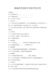 林地經營及林下經濟開發(fā)合同
