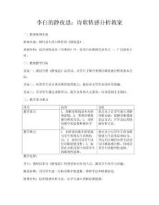 李白的靜夜思：詩歌情感分析教案