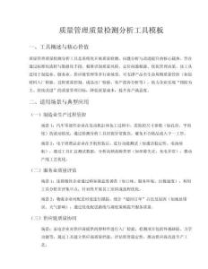 質量管理質量檢測分析工具