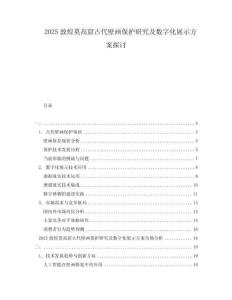 2025敦煌莫高窟古代壁畫保護研究及數字化展示方案探討