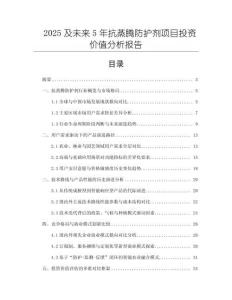 2025及未來(lái)5年抗蒸騰防護(hù)劑項(xiàng)目投資價(jià)值分析報(bào)告