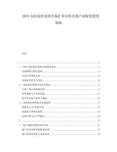 2025安防監控系統市場擴容分析及地產商配套投資策略