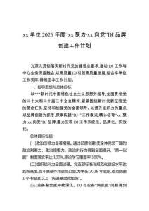 單位2026年度“聚力·向黨”黨建品牌創建工作計劃