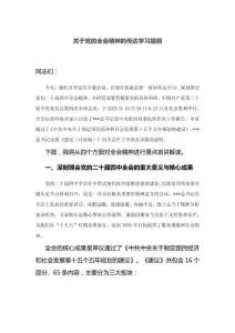 關于黨的全會精神的傳達學習提綱