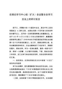 在理論學習中心組（擴大）會議暨全會學習會議上的研討發言