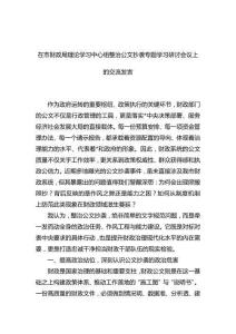 在市財政局理論學習中心組整治公文抄襲專題學習研討會議上的交流發言
