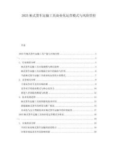 2025廂式貨車運輸工具商業化運營模式與風險管控