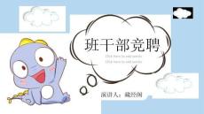 班干部竞选（PPT可编辑）可爱小恐龙模版