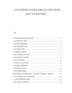 中國會展策劃行業市場全面解讀及大型活動策劃與會展產業價值研究報告