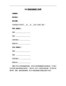 XX檢疫設(shè)施施工合同