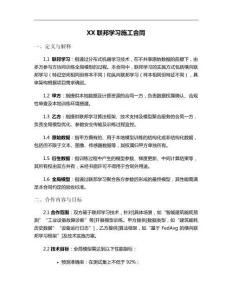 XX聯(lián)邦學(xué)習(xí)施工合同