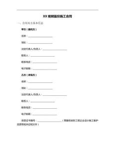 XX視頻監控施工合同