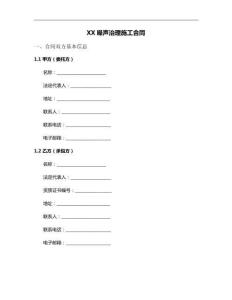 XX噪声治理施工合同
