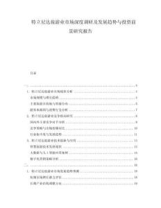 特立尼達旅游業(yè)市場深度調研及發(fā)展趨勢與投資前景研究報告
