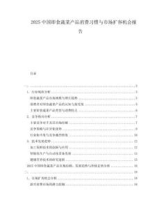 2025中國(guó)即食蔬菜產(chǎn)品消費(fèi)習(xí)慣與市場(chǎng)擴(kuò)容機(jī)會(huì)報(bào)告