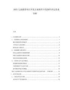 2025兒童教育項目開發方案軟件開發條件評定需求分析