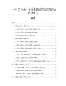 2025及未來5年綜合展架項(xiàng)目投資價(jià)值分析報(bào)告